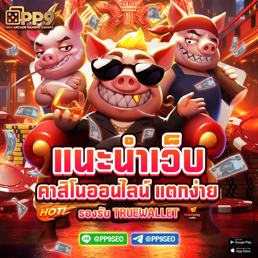 pigspin เว็บตรง สล็อต ฝากถอนออโต้ ไม่ผ่านเอเย่นต์ 2026