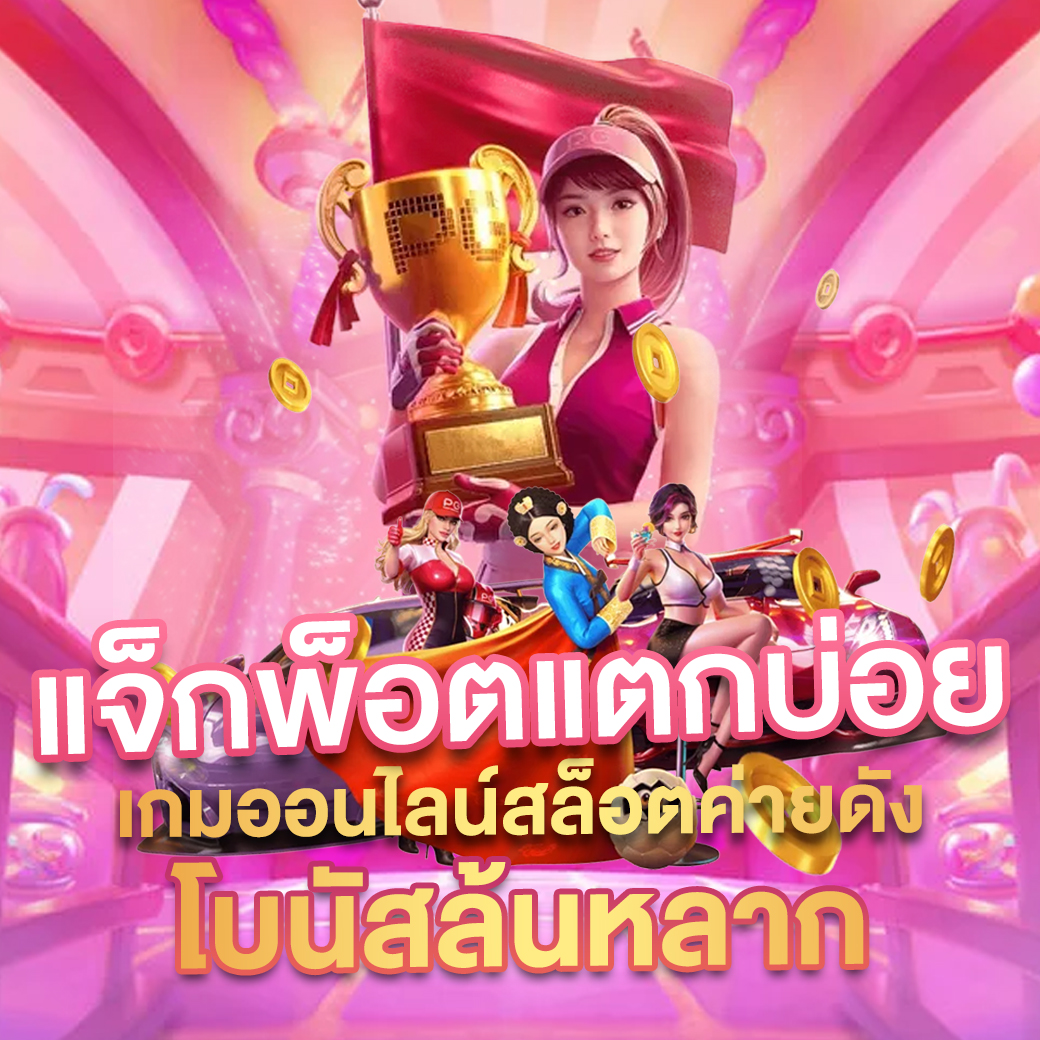 sfbet88 เว็บตรง สล็อต ฝากถอนออโต้ ไม่ผ่านเอเย่นต์ 2026