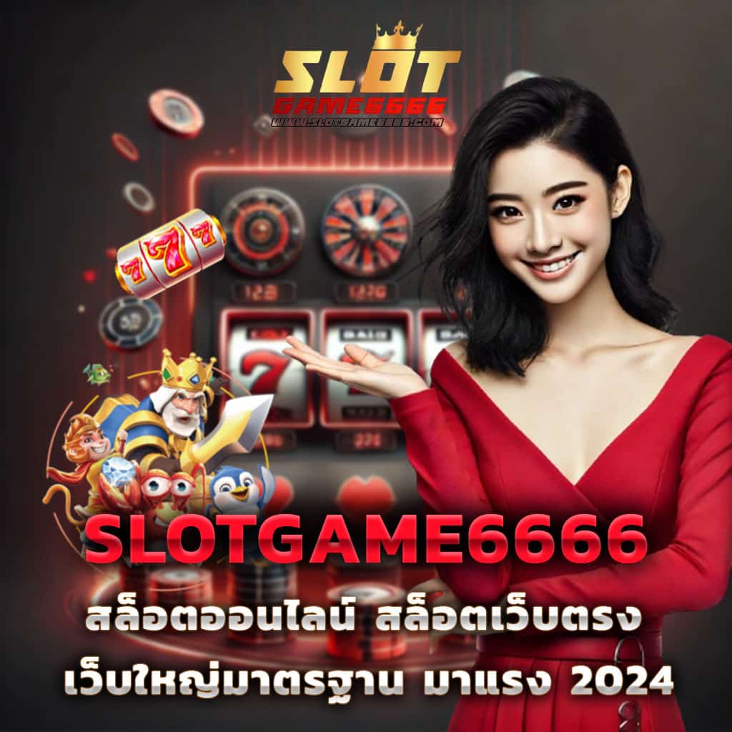 คาสิโนออนไลน์เว็บตรง สล็อต เว็บตรง ฝากถอนออโต้ ไม่ผ่านเอเย่นต์ 2026