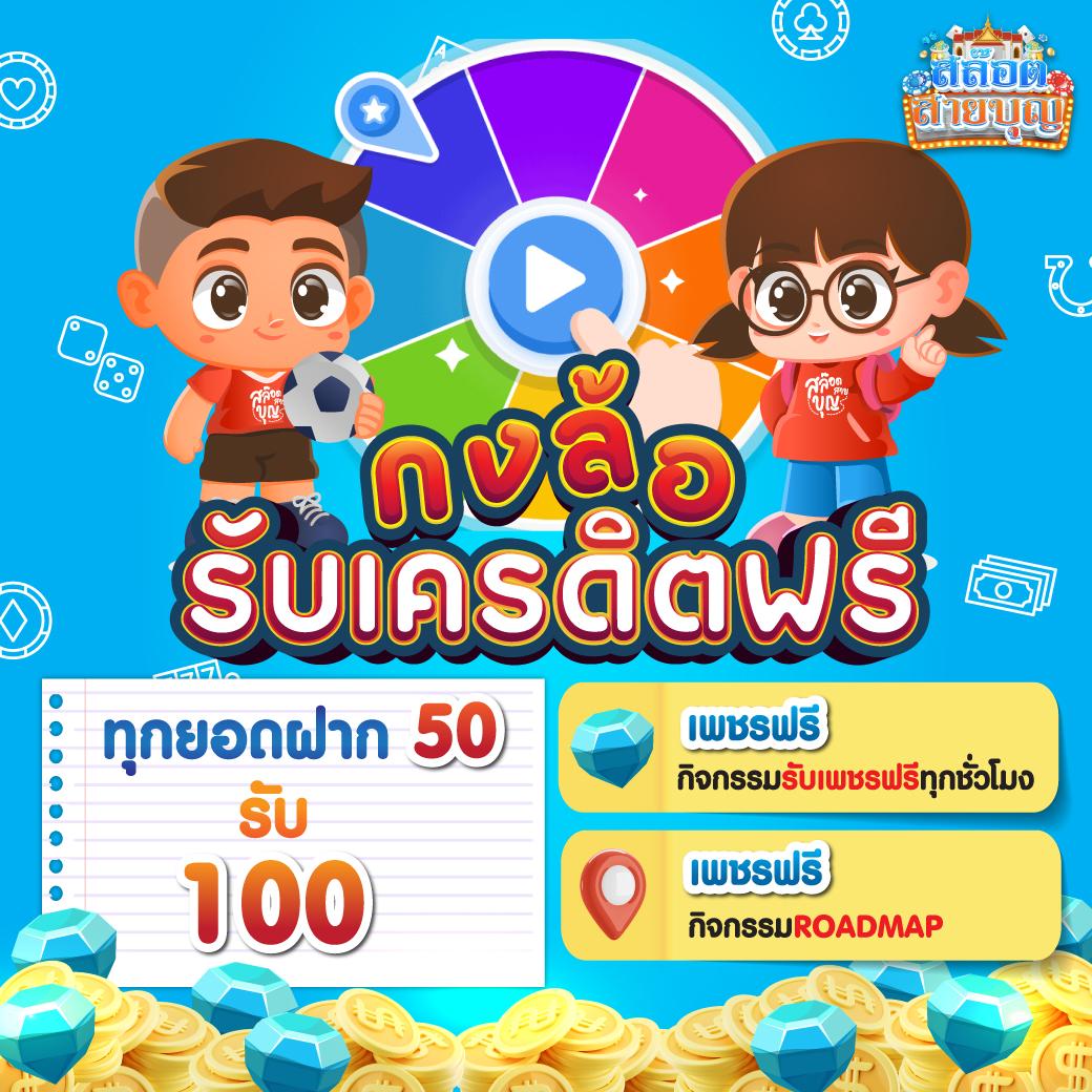 ยืนยันเบอร์ รับเครดิตฟรี 100 ไม่ต้องแชร์ เว็บตรง สล็อต ฝากถอนออโต้ ไม่ผ่านเอเย่นต์ 2026