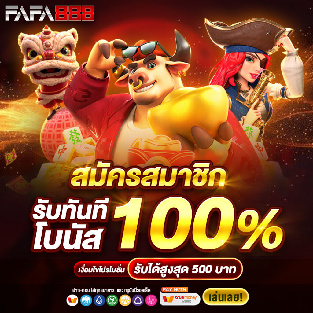 ยูฟ่า365 เว็บตรง สล็อต ฝากถอนออโต้ ไม่ผ่านเอเย่นต์ 2026