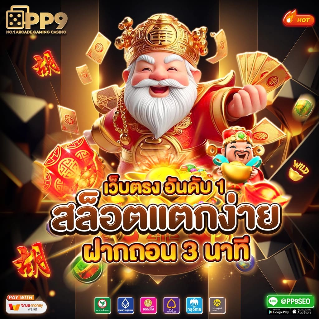 สล็อตเว็บตรงฝากถอน true wallet ไม่มีขั้นต่ำ เว็บตรง สล็อต ฝากถอนออโต้ 2026