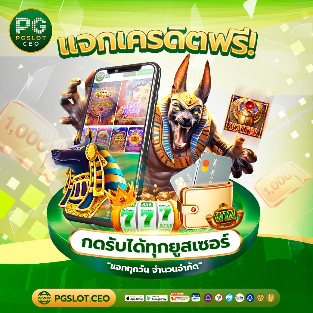 เครดิตฟรี 50 ไม่ต้องฝาก ไม่ต้องแชร์ ถอนได้ 300 เว็บตรง สล็อต ฝากถอนออโต้ 2026