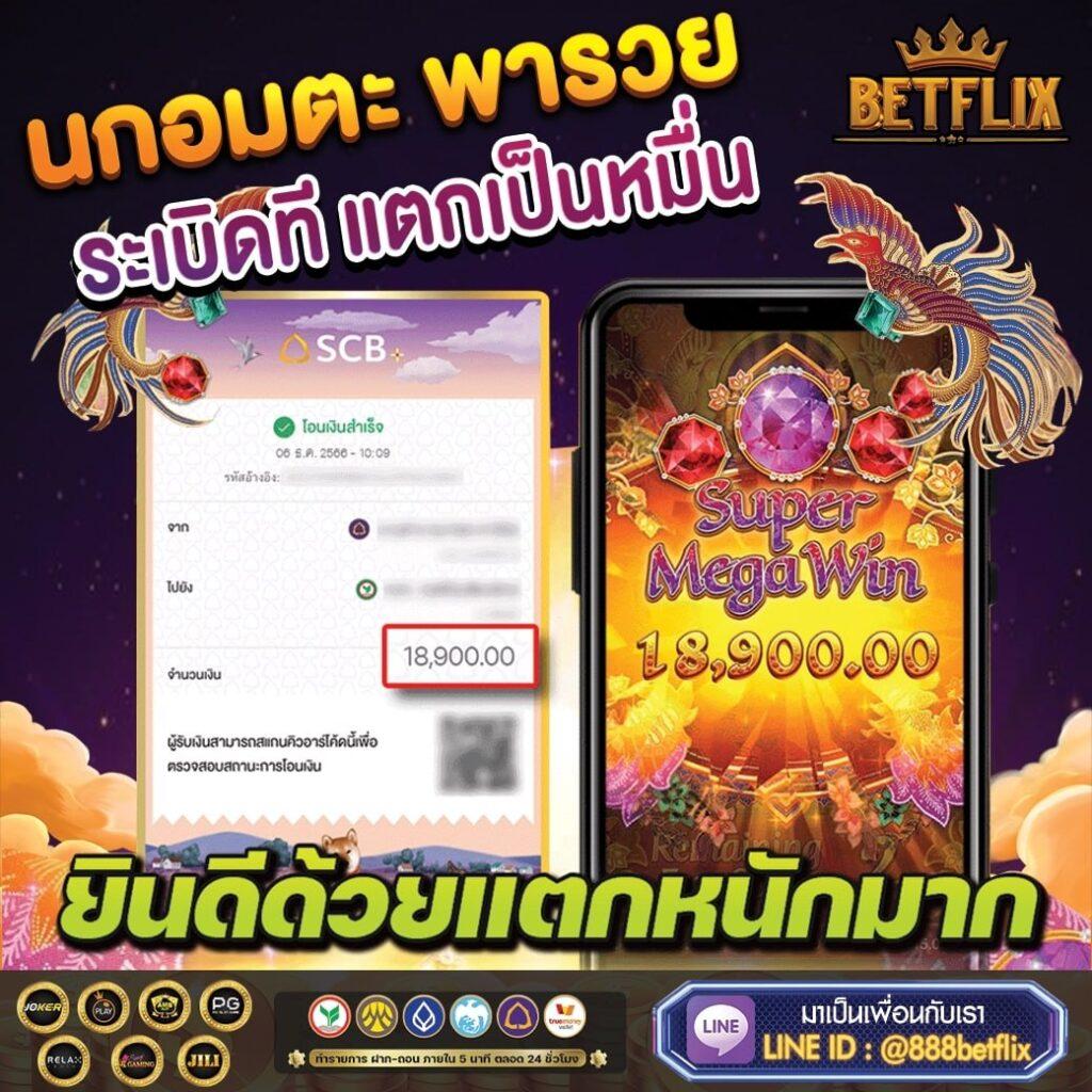 เบทฟิก68 เว็บตรง สล็อต ฝากถอนออโต้ ไม่ผ่านเอเย่นต์ 2026